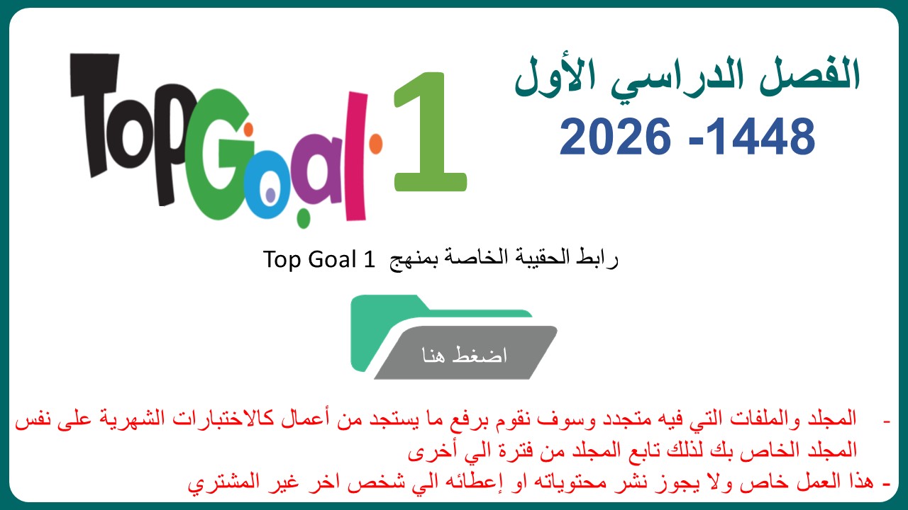 حقيبة منهج Top Goal 1 للصف الرابع الابتدائي الفصل الدراسي الأول 1448